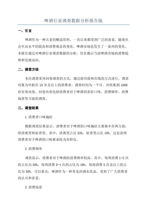 啤酒行业调查数据分析报告版