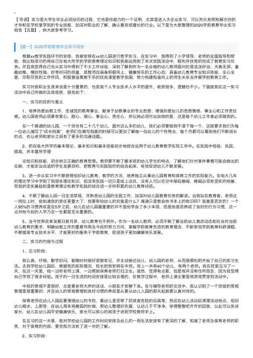 2020学前教育毕业实习报告【五篇】