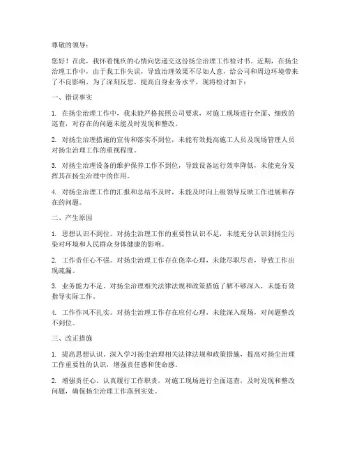 扬尘治理工作检讨书