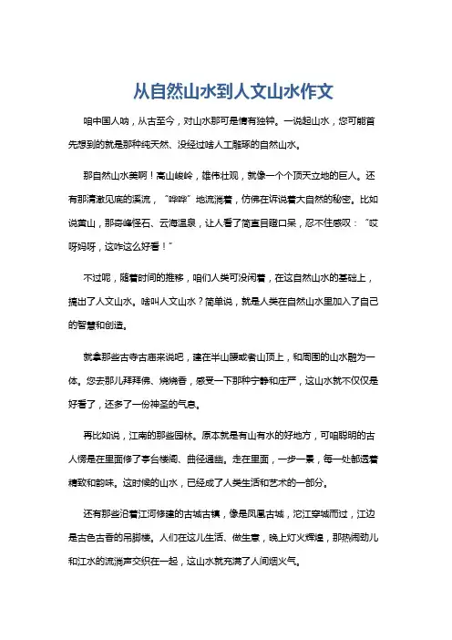 从自然山水到人文山水作文
