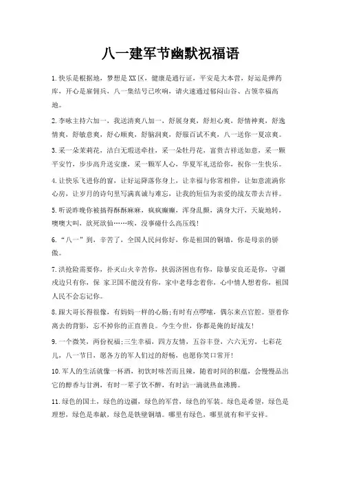 最新-八一建军节幽默祝福语 精品