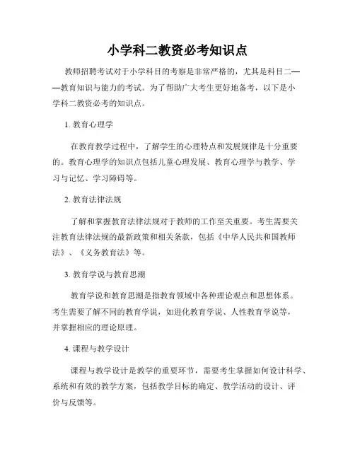 小学科二教资必考知识点