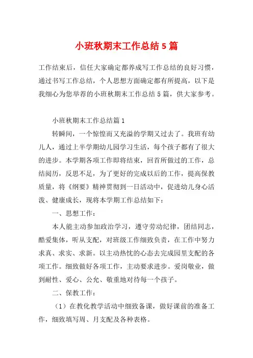 小班秋期末工作总结5篇