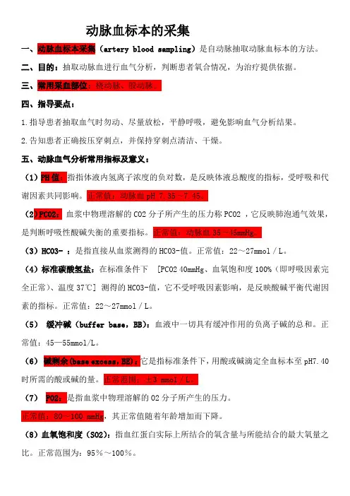 动脉血标本的采集知识要点