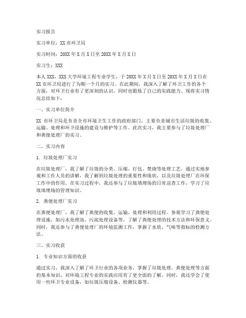 环卫实习报告范文