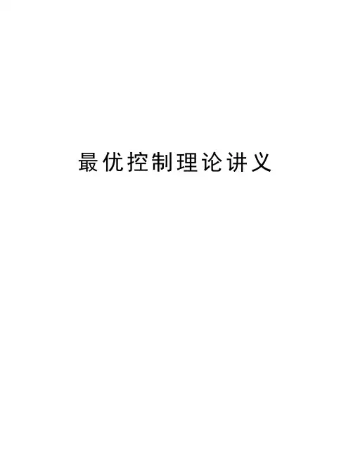 最优控制理论讲义