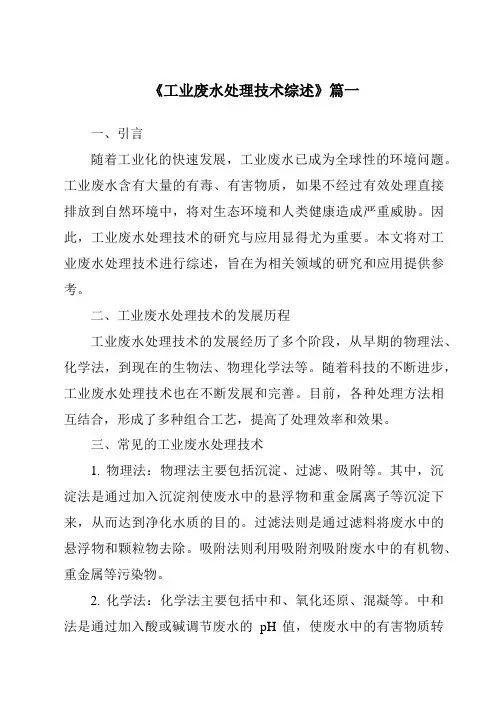 《2024年工业废水处理技术综述》范文