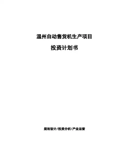 温州自动售货机生产项目投资计划书