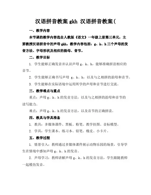 汉语拼音教案gkh汉语拼音教案(