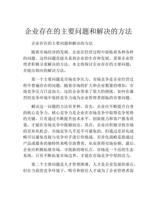 企业存在的主要问题和解决的方法