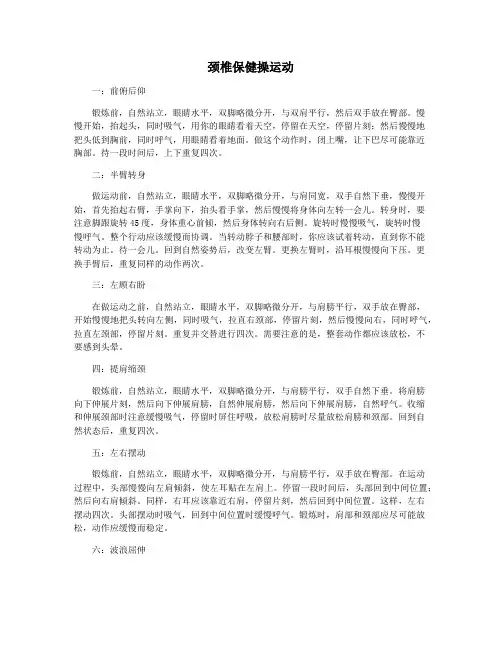 颈椎保健操运动