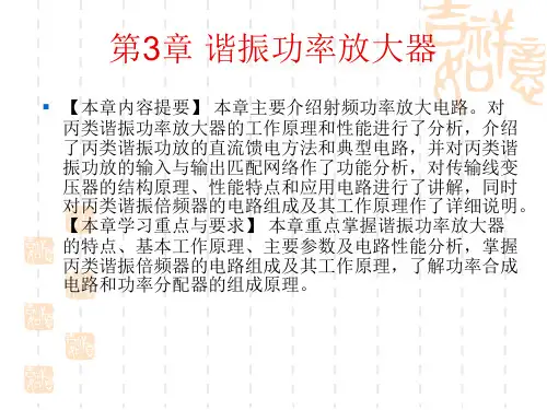 第3章 谐振功率放大器