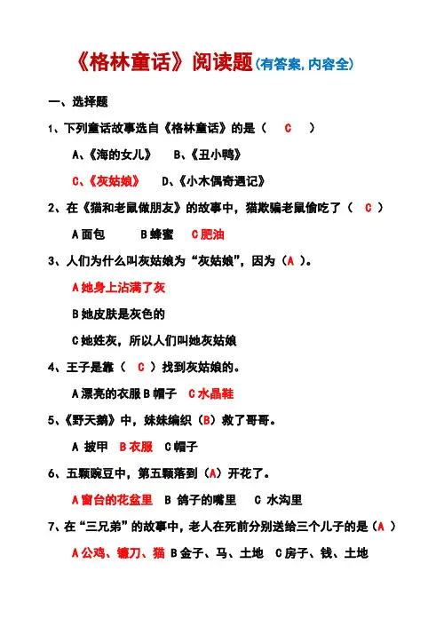 《格林童话》阅读题(有答案-内容全)