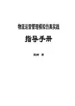 物流运营管理模拟仿真实践指导手册
