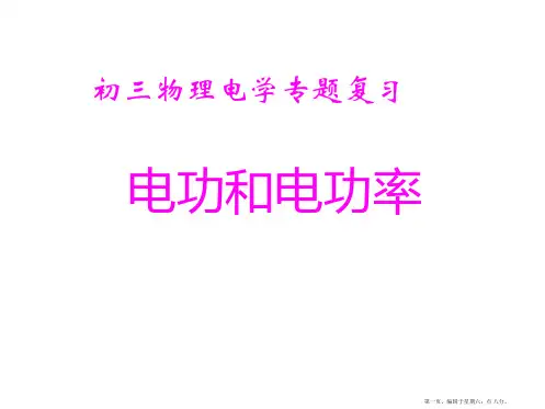 初三物理下学期电功跟电功率-江苏教育版