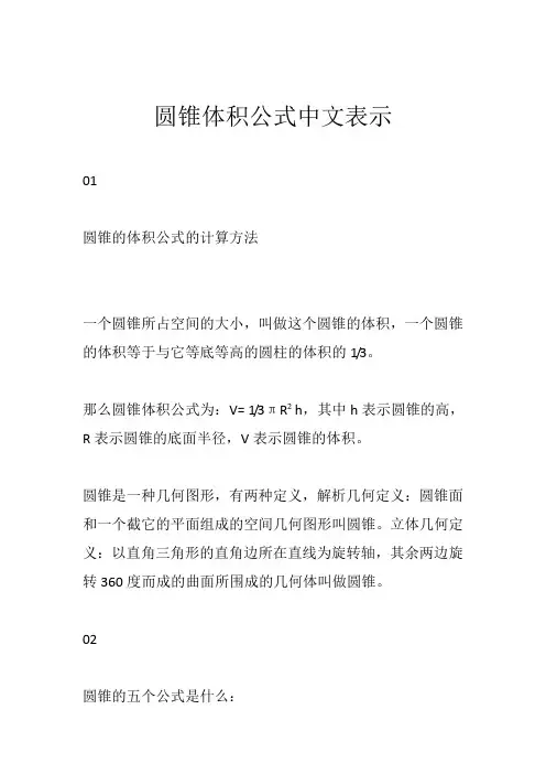 圆锥体积公式中文表示