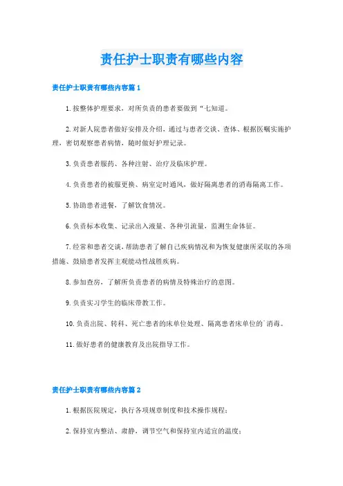 责任护士职责有哪些内容