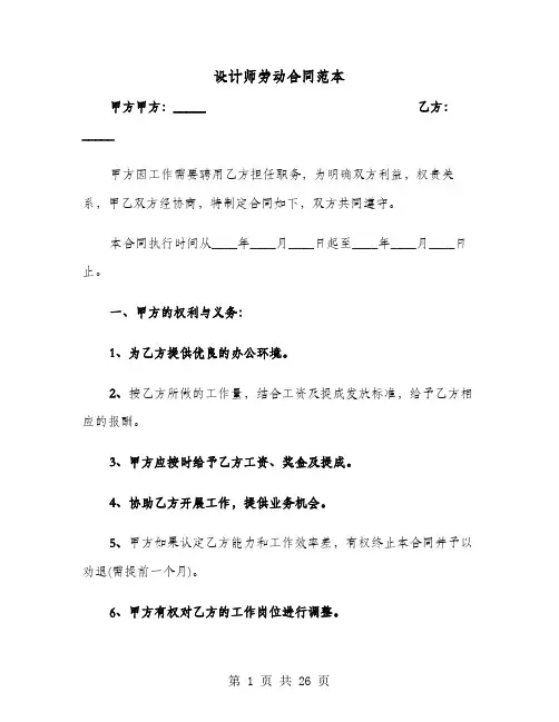 设计师劳动合同范本(六篇)