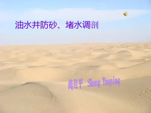 监督班防砂、堵水调剖