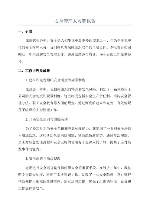 安全管理人履职报告