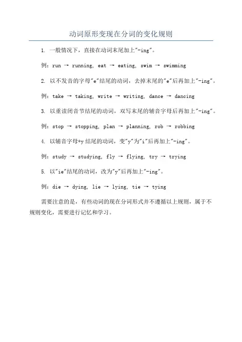 动词原形变现在分词的变化规则
