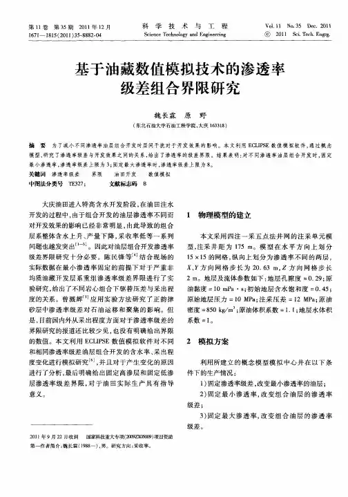 基于油藏数值模拟技术的渗透率级差组合界限研究