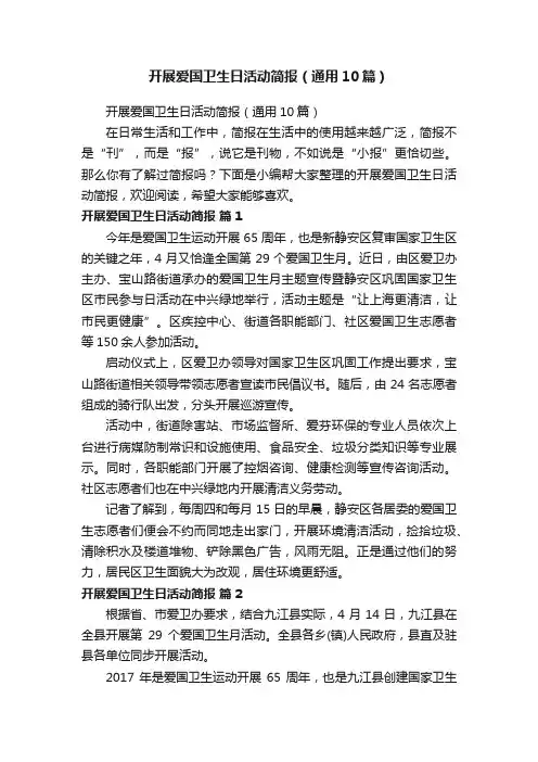开展爱国卫生日活动简报（通用10篇）