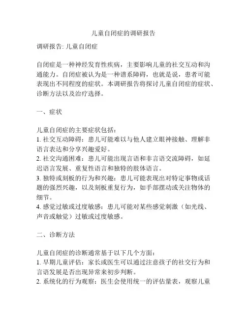 儿童自闭症的调研报告