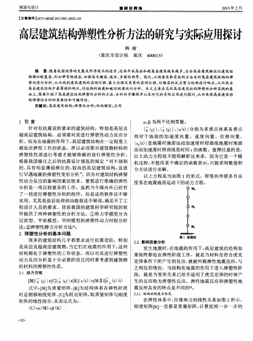 高层建筑结构弹塑性分析方法的研究与实际应用探讨