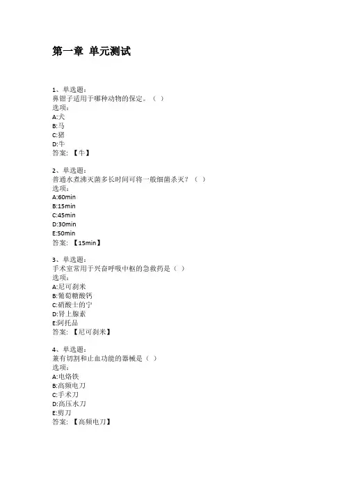 智慧树知到答案 兽医外科及手术学章节测试答案