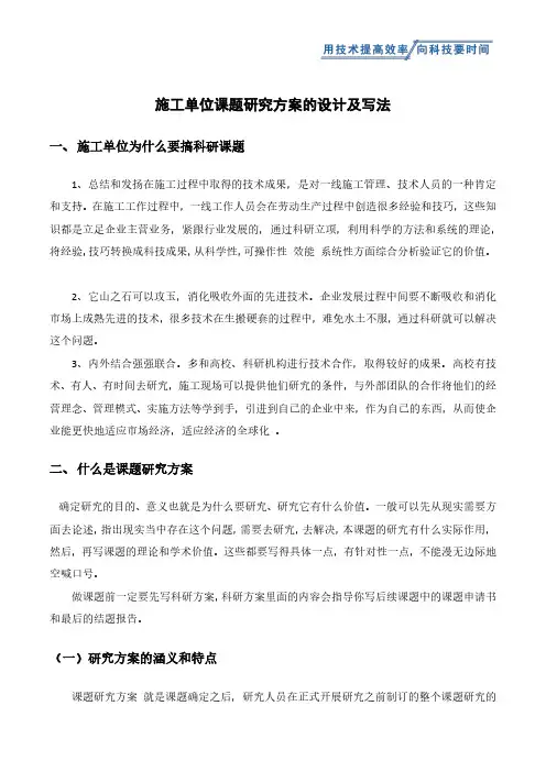 施工单位课题研究方案的设计及写法