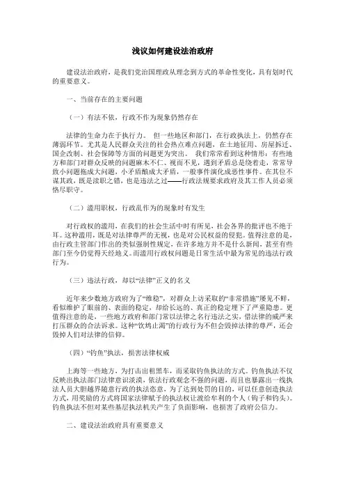 浅议如何建设法治政府