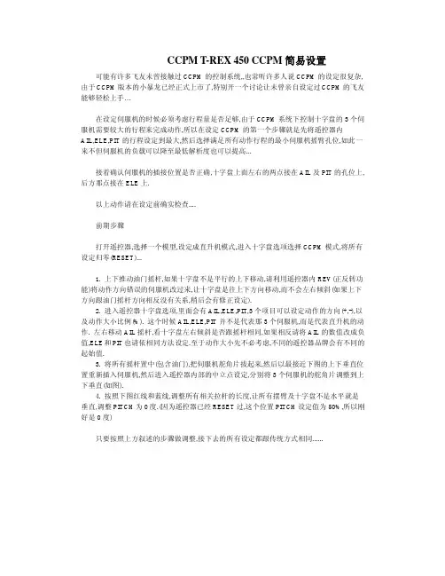 亚拓T-REX 450 舵机调整