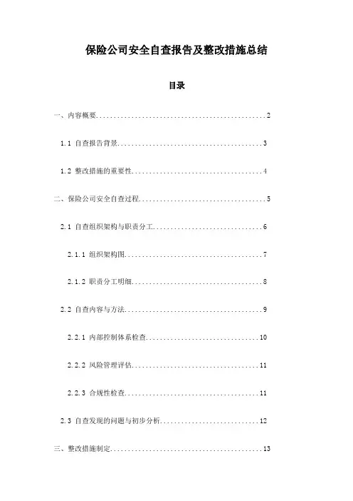 保险公司安全自查报告及整改措施总结