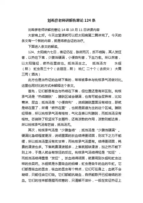 刘希彦老师讲解伤寒论124条