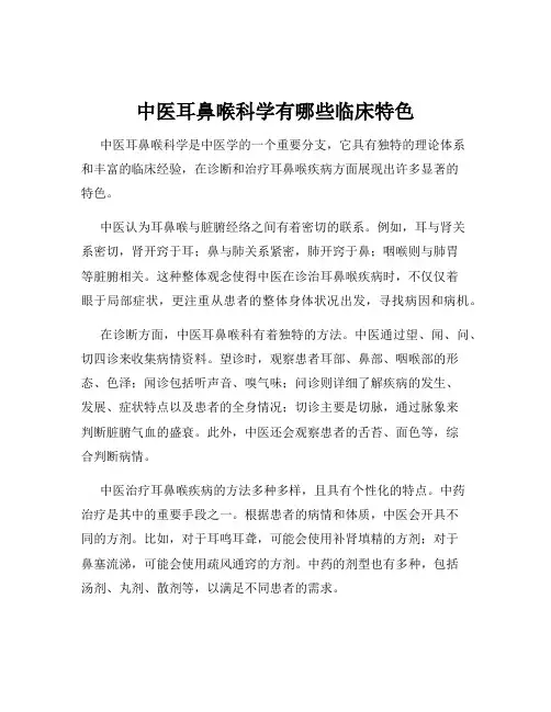 中医耳鼻喉科学有哪些临床特色