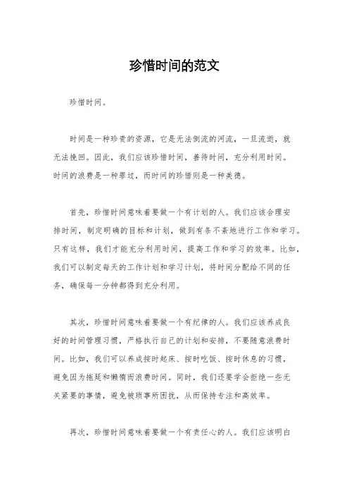 珍惜时间的范文