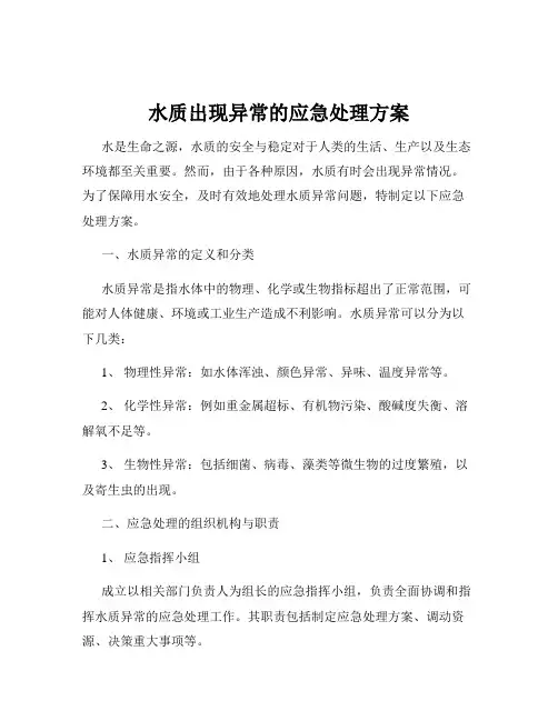 水质出现异常的应急处理方案