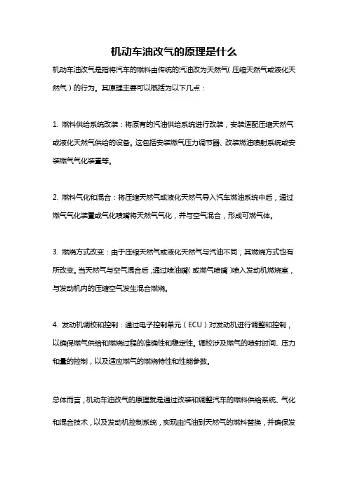 机动车油改气的原理是什么