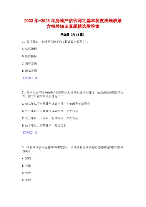 2022年-2023年房地产估价师之基本制度法规政策含相关知识真题精选附答案