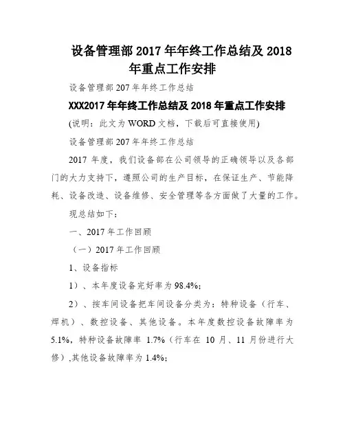 设备管理部2017年年终工作总结及2018年重点工作安排
