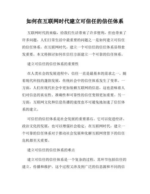 如何在互联网时代建立可信任的信任体系