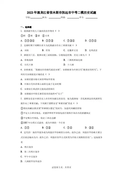 2023年黑龙江省佳木斯市抚远市中考二模历史试题(含答案)