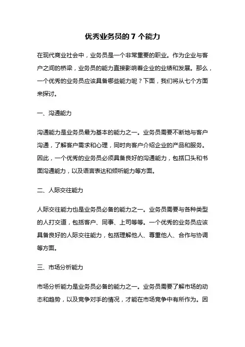 优秀业务员的7个能力