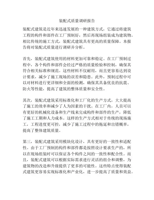 装配式质量调研报告