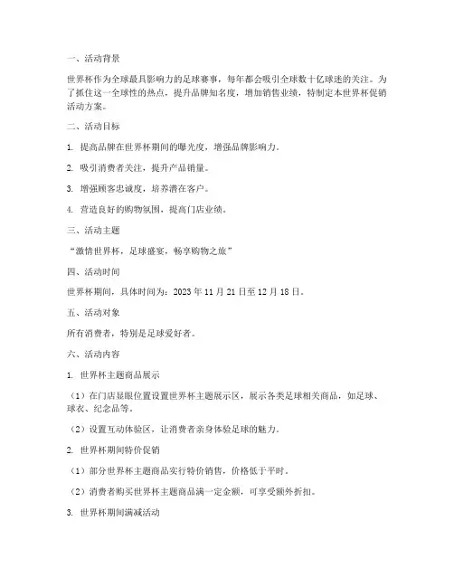 世界杯促销活动方案策划