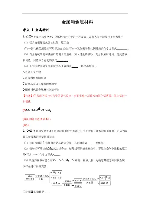2020年全国中考化学试题分类汇编-金属和金属材料 DOCX 文档