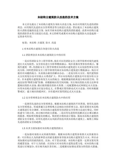 木结构古建筑防火改造的技术方案