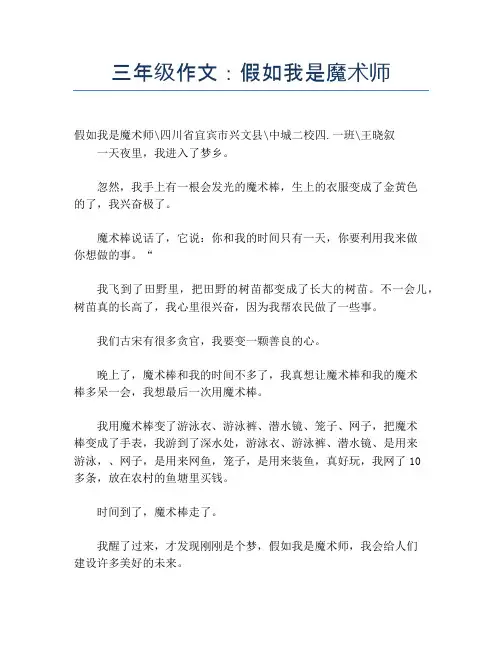 三年级作文：假如我是魔术师【小学三年级精品作文】