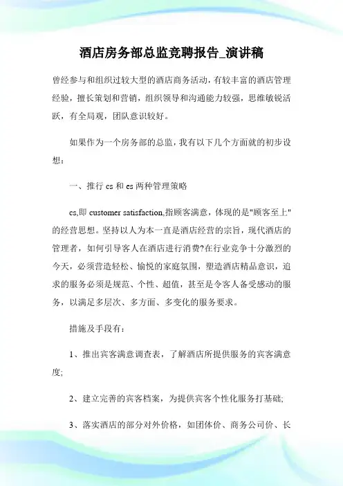酒店房务部总监竞聘报告_演讲稿.doc